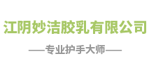 江阴妙洁